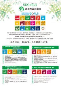 津南町森林組合SDGs宣言ポスターのサムネイル
